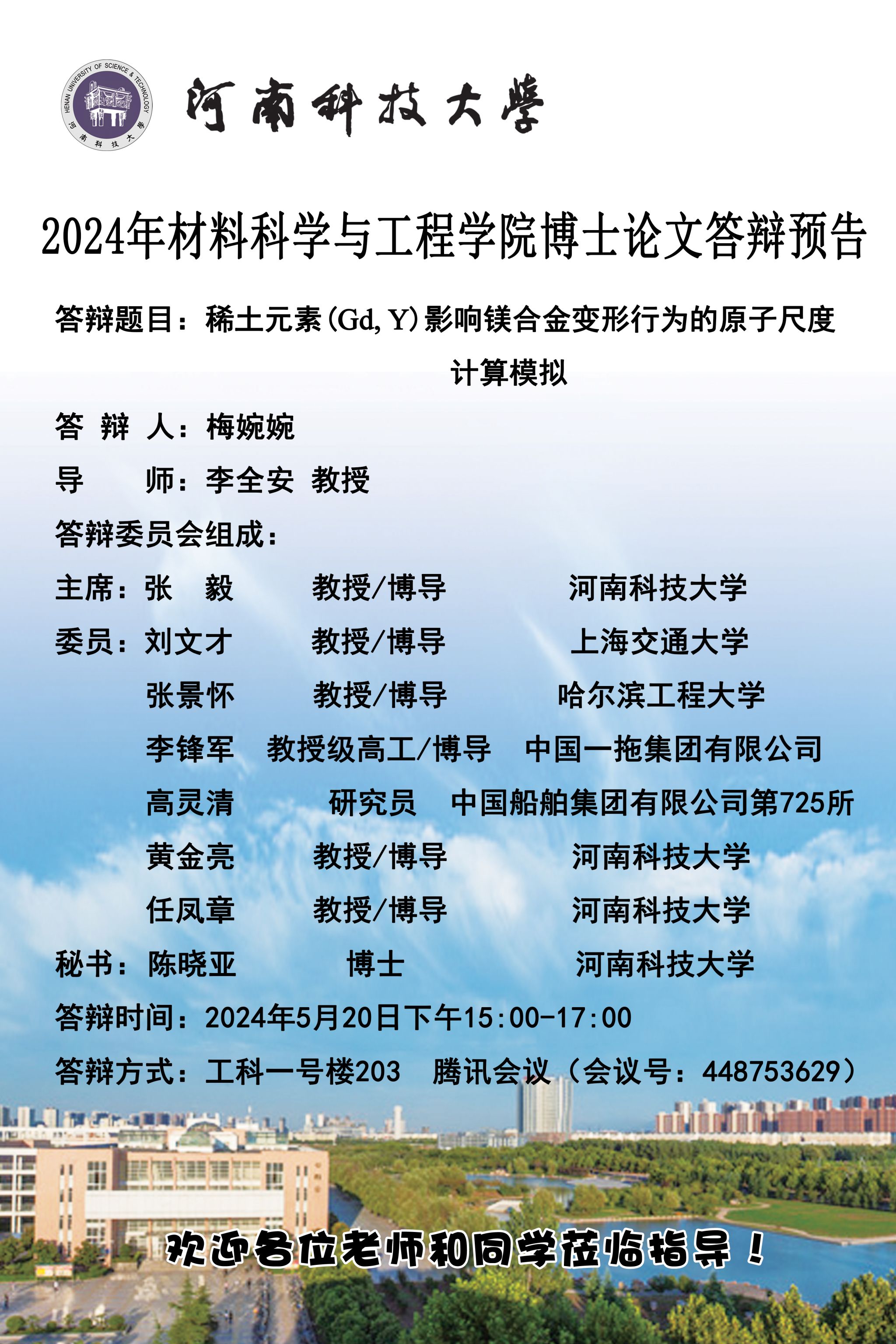 2024年材料科学与工程学院梅婉婉博士论文答辩预告